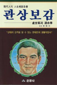 관상보감 처세술과 운명학