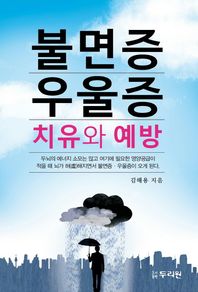 두리원  불면증 우울증 치유와 예방