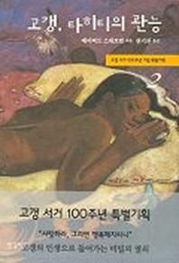 고갱 타히티의 관능 2