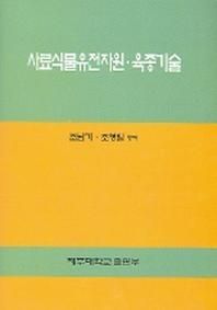 제주대학교출판부 사료식물유전자원 육종기술