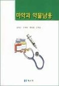 북스힐펴냄  마약과 약물남용