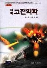 북스힐 대학 고전역학