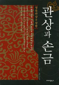 아이템북스 관상과 손금 정통관상수상법