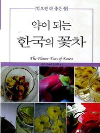 아이템북스  약이 되는 한국의 꽃차