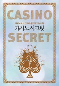 카지노 시크릿 카지노에서 언제나 승자가 되는 비결