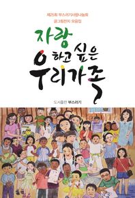 밥북 자랑하고 싶은 우리 가족 제25회 부스러기사랑나눔회 글그림잔치 모음집