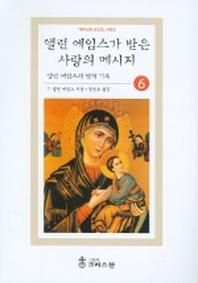 예수님의 눈으로 6(앨런 에임스가 받은 사랑의 메시지)