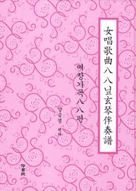 여창가곡88닢현금 반주보: 여창가곡 88편
