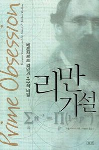 승산 리만 가설 베른하르트 리만과 소수의 비밀