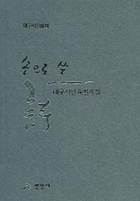 대구시인육필시집 손으로 쓴 시