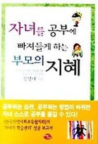 자녀를 공부에 빠져들게 하는 부모의 지혜