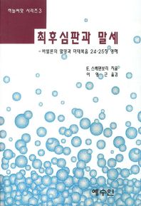 최후심판과 말세  하늘씨앗 시리즈