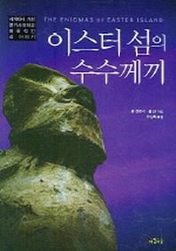 [아침이슬]이스터 섬의 수수께끼