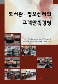 [태일사]도서관 정보센터의 고객만족경영