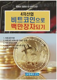 글로벌투자컨설팅  4차신업비트코인으로백만장자되기