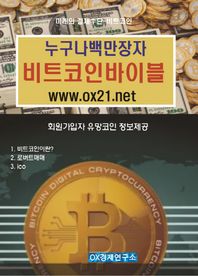 글로벌  4차산업 비트코인의정석