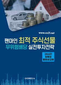 [OX경제연구소]팬마인 최적 주식선물 무위험배당 실전투자전략 24시간 유투브 동영상교재