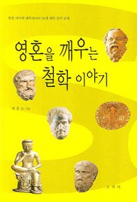 소피아 영혼을 깨우는 철학 이야기 열린 사이버 대학교OCU 18개 대학 강의 교재