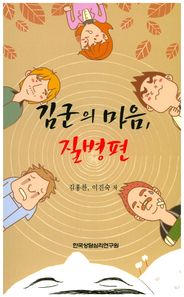 한국상담심리연구원  김군의 마음(질병편)