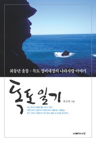 독도 일기 최동단 울릉 독도 경비대장의 나라사랑 이야기
