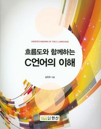 한산  흐름도와 함께하는 C언어의 이해