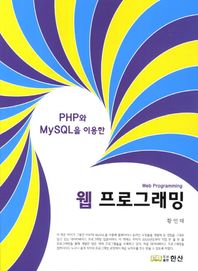 한산  PHP와 MySQL을 이용한 웹 프로그래밍