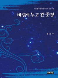바람이 두고 간 풍경 마음 출구를 위한 시인의 감성 수필