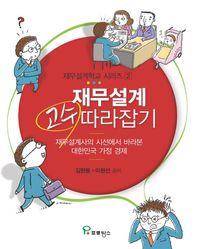 프로방스 재무설계 고수 따라잡기 재무설계사의 시선에서 바라본 대한민국 가정 경제 재무설계학교 시리즈