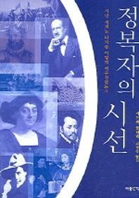 서방 세계는 타자를 어떻게 재구 정복자의 시선(서방 세계는 타자를 어떻게 재구성했는가)