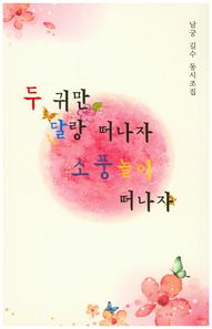 동경  두 귀만 달랑 떠나자 소풍놀이 떠나자