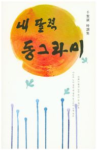 동경  천성숙 시조집 내 달력 동그라미