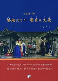 동경  글로벌 시대 혼인(결혼)의 역사와 문화