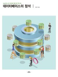 배움터 MySQL과 모바일 웹으로 만나는 데이터베이스의 정석
