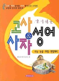 알기쉬운 고사 & 사자성어 수능 논술 취업 면접대비