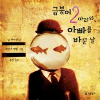 소금창고  금붕어 2마리와 아빠를 바꾼 날