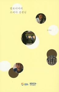 한국국제협력단  캄보디아의 소피아 선생님