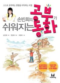 리틀미다스 손빈희의 공부가 쉬워지는 동화