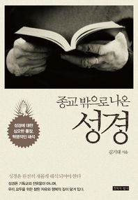 침묵의향기 종교 밖으로 나온 성경 성경에대한심오한통찰,혁명적인해석 | 성경은완전히새롭게해석되어야한다