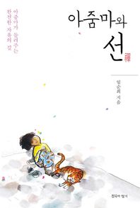 침묵의향기  아줌마와 선 아줌마가 들려주는 완전한 자유의 길