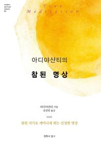 침묵의향기  아디야샨티의 참된 명상 /참된 자기로 깨어나게 하는 진정한 명상 (Modern Spiritual Classic 003)