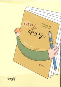 역사만들기 이희열의 평생일기 전남 곡성군 목사동면 대곡리 96세 농부