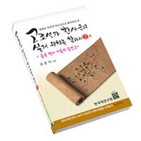 한국학연구원  김종서 박사의 고조선과 한사군의 실제 위치를 찾아서. 2: 중국 역사기록의 증언(2)