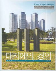아트북스  대지에의경의-2006부산비엔날레부산조각프로젝트