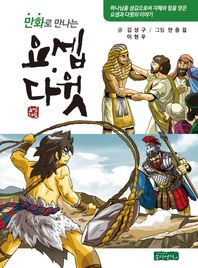 몽당연필  만화로 만나는 요셉 다윗