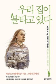 [굿모닝미디어]우리 집이 불타고 있다 툰베리와 위기의 행성