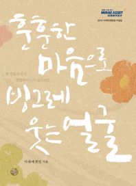 [h2(에이치투)]훈훈한 마음으로 빙그레 웃는 얼굴 2010 미래에셋증권 수필집