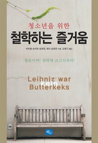 하늘아래（도）  청소년을 위한 철학하는 즐거움
