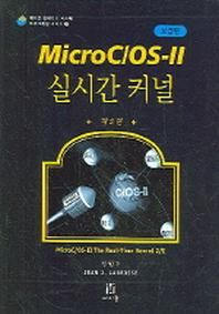 [에이콘출판]MICRO C/OS-2 실시간 커널