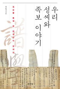 산처럼  우리 성씨와 족보 이야기