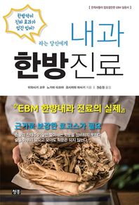 내과 한방진료 EBM 한방내과 진료의 실제